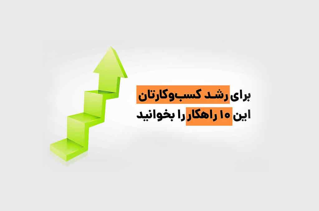 ۱۰ راهکار عملی برای بهبود عملکرد کسب‌وکار