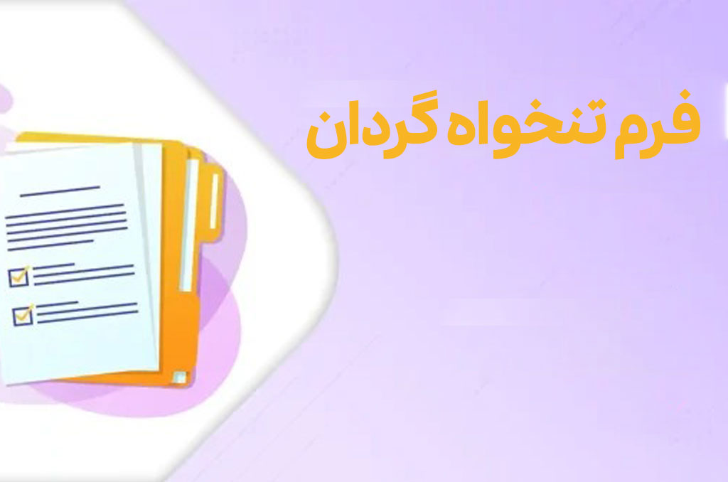 دانلود رایگان فرم تنخواه گردان Excel