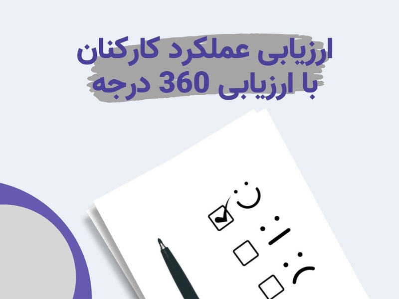 ارزیابی 360 درجه