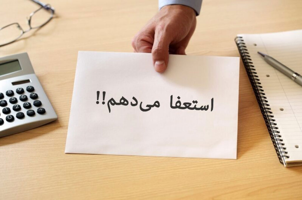 دانلود رایگان فرم استعفا Word