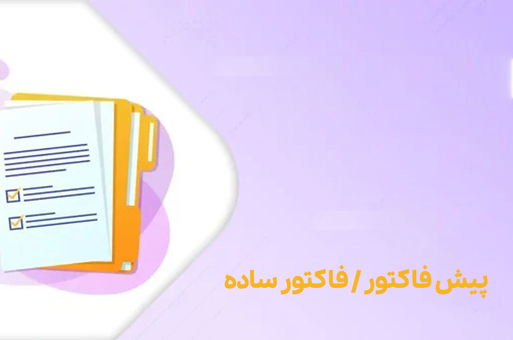 دانلود رایگان پیش فاکتور و فاکتور ساده Excel