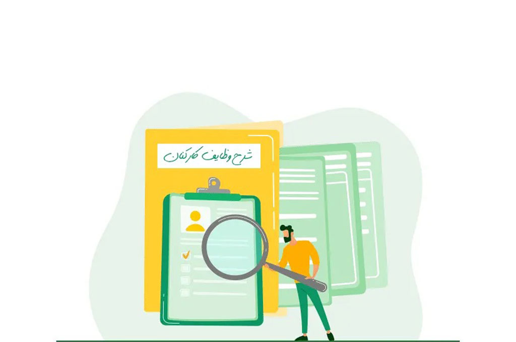 دانلود رایگان شرح وظایف پست های کلیدی